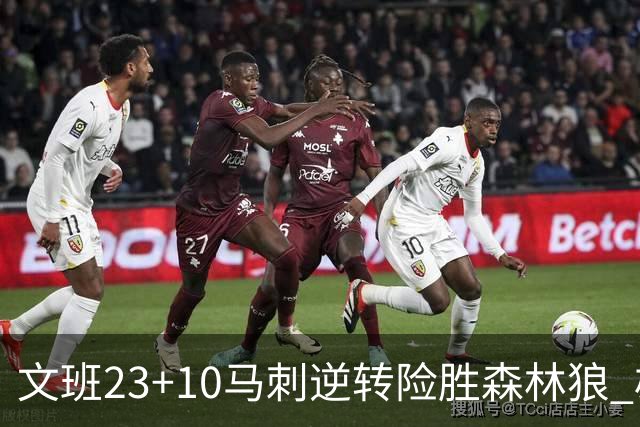 文班23+10马刺逆转险胜森林狼 雄鹿大胜鹈鹕