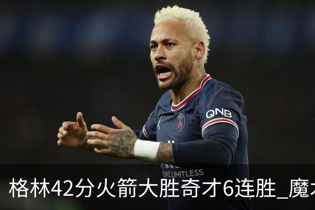 格林42分火箭大胜奇才6连胜 魔术克黄蜂4连胜