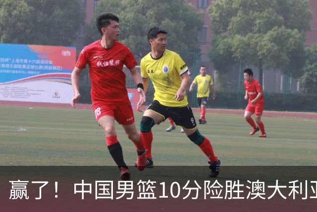 赢了！中国男篮10分险胜澳大利亚，王俊杰23分成关键先生，郭士强放心了